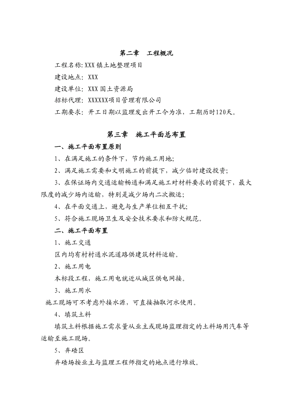 土地整理施工组织设计133992212.doc_第2页