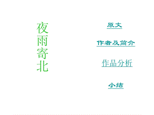 《夜雨寄北》的教学课件.ppt