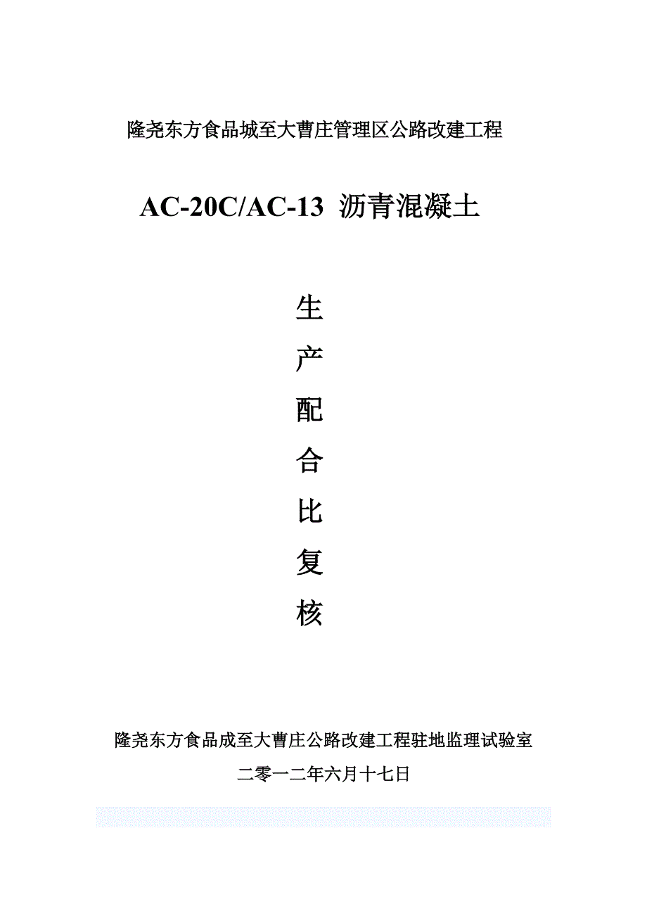 ac20c.型沥青砼路面下面层生产配合比.doc_第3页