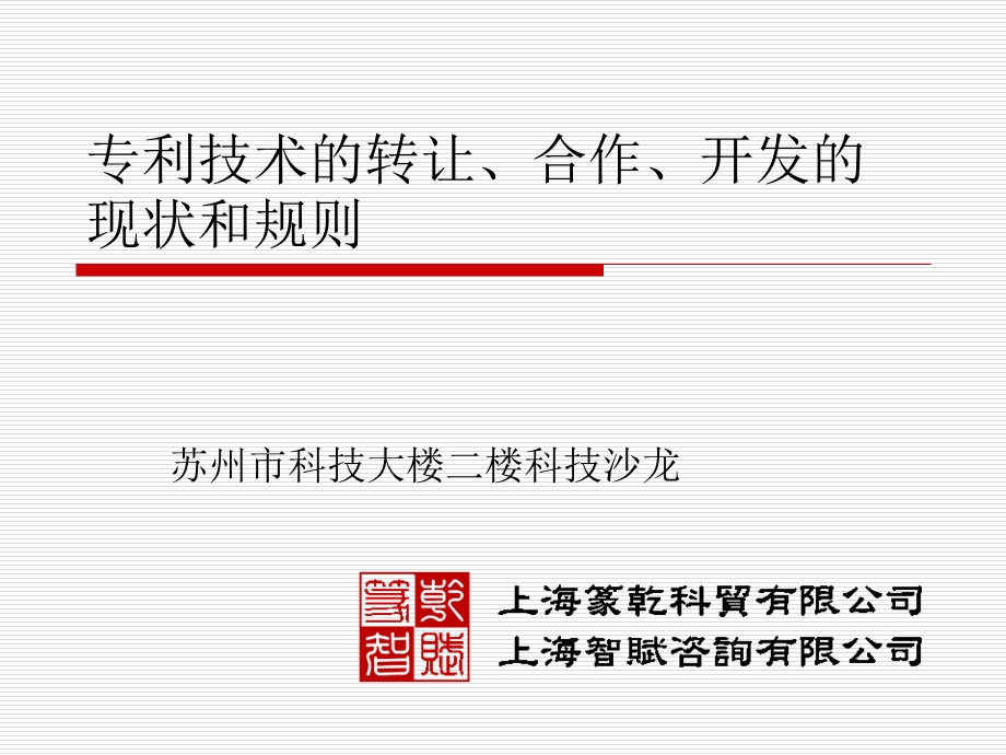 专利技术的转让、合作、开发的现状和规则.ppt_第1页