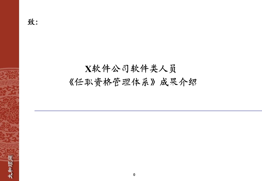 东南融通任职资格管理体系.ppt_第1页