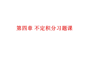 高等数学第四章不定积分习题.ppt