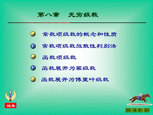 高等数学无穷级数.ppt