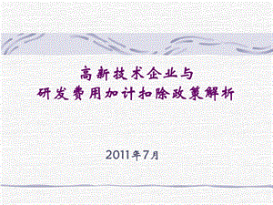 高新技术企业与研发费用加计扣除政策解析.ppt