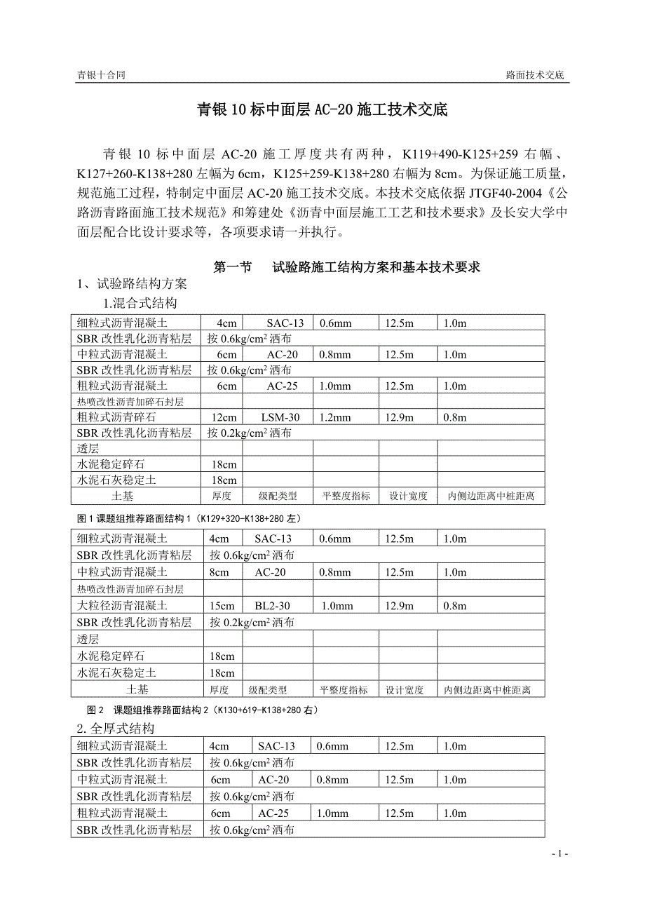 AC20中面层施工技术交底.doc_第1页