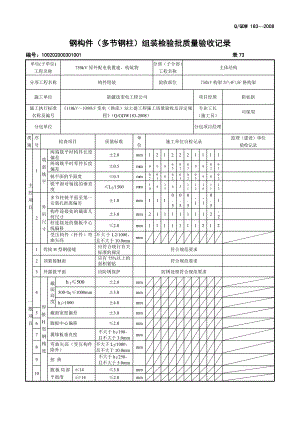 钢构件(多节钢柱)组装检验批质量验收记录表格范例集锦.doc