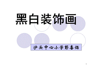 黑白装饰画PPT课件.ppt