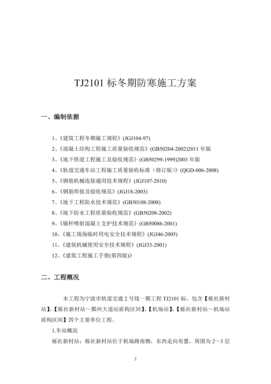 冬期施工方案.doc_第2页