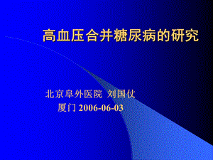 高血压合并糖尿病的研究.ppt