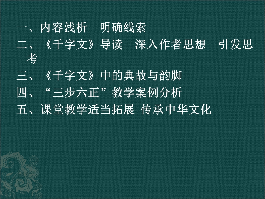 《千字文》教学内容与案例分析.ppt_第2页