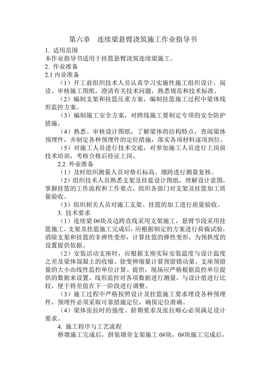 第六章连续梁悬臂浇筑施工作业指导书word格式.doc_第1页