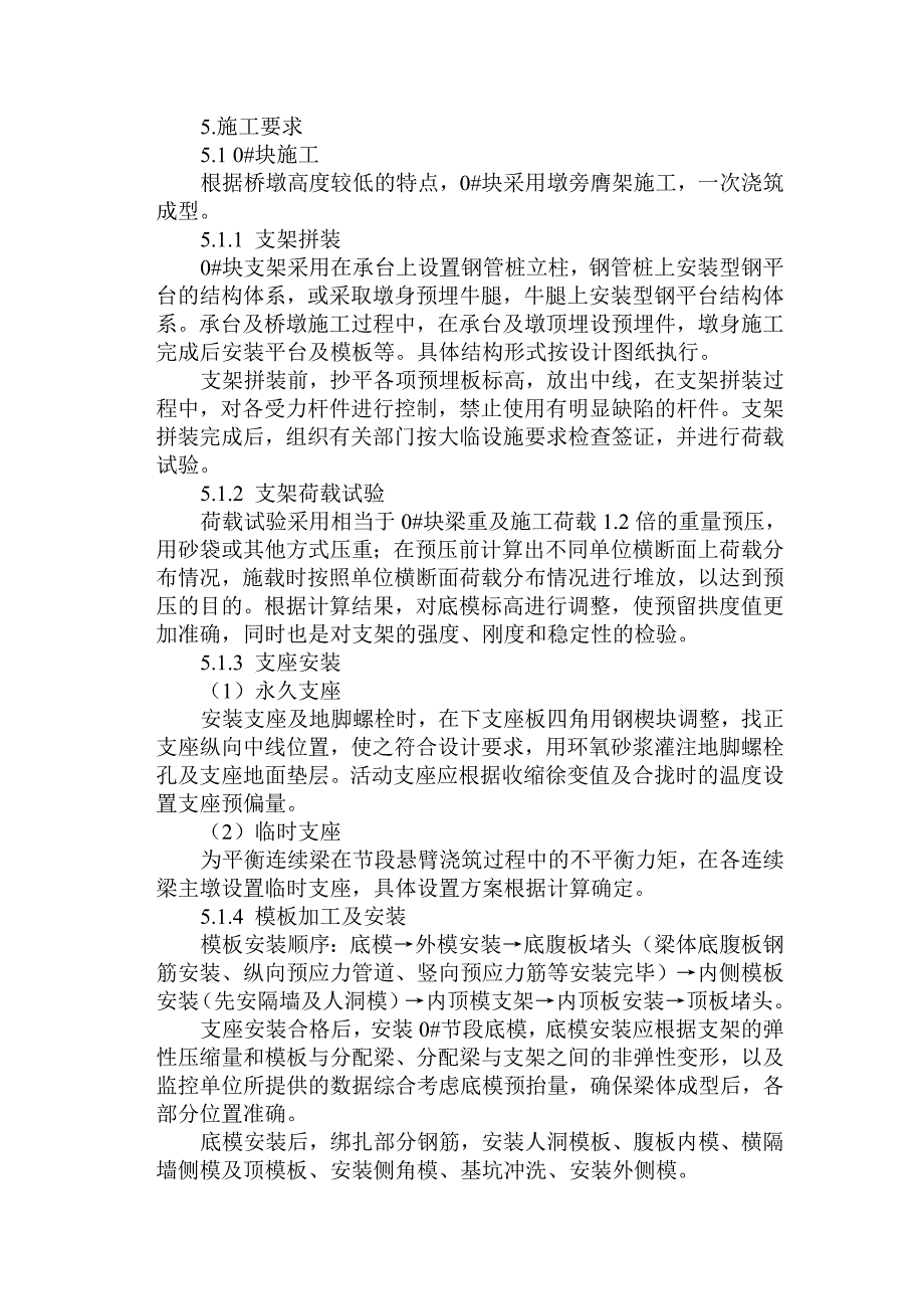 第六章连续梁悬臂浇筑施工作业指导书word格式.doc_第3页