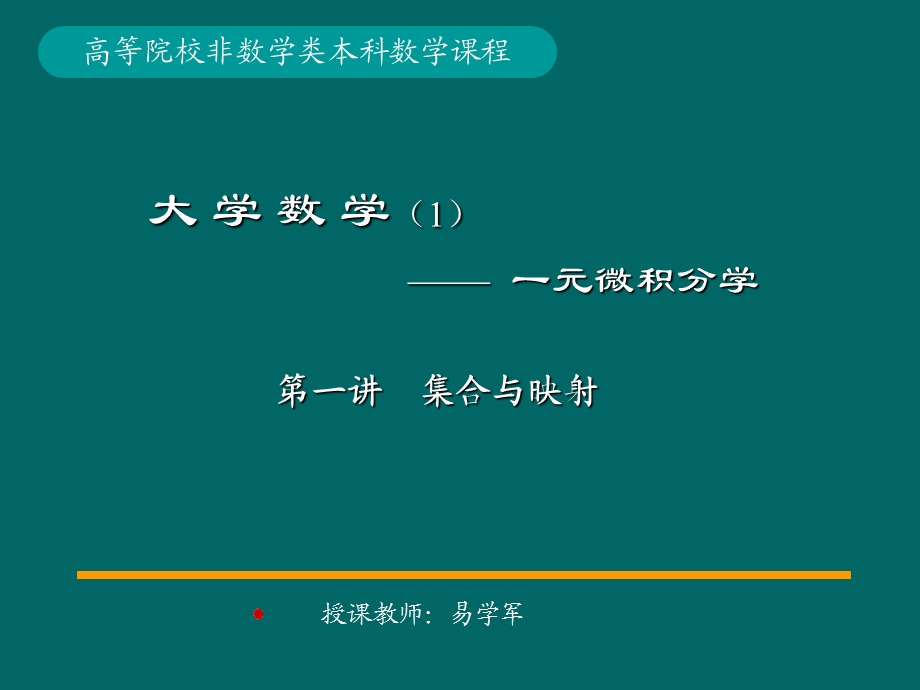 高等数学集合与函数.ppt_第1页