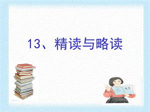 13、精读与略读.ppt