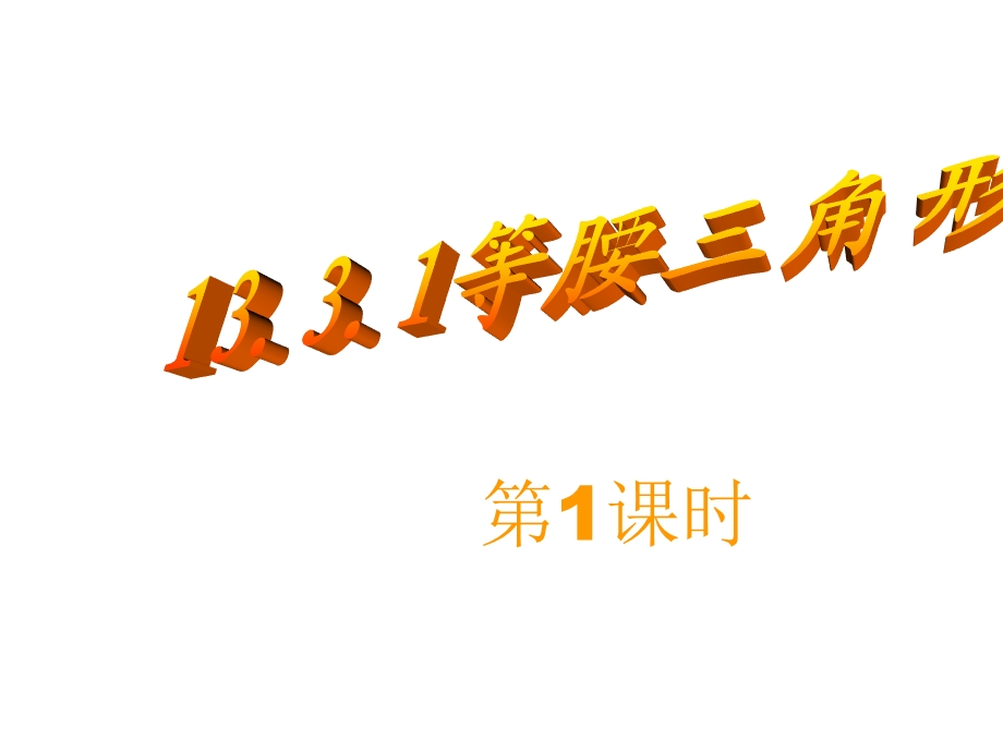 13.3.1等腰三角形第1课时 .ppt_第1页