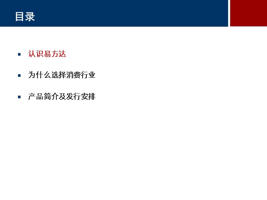 易方达消费行业基金介绍.ppt_第2页