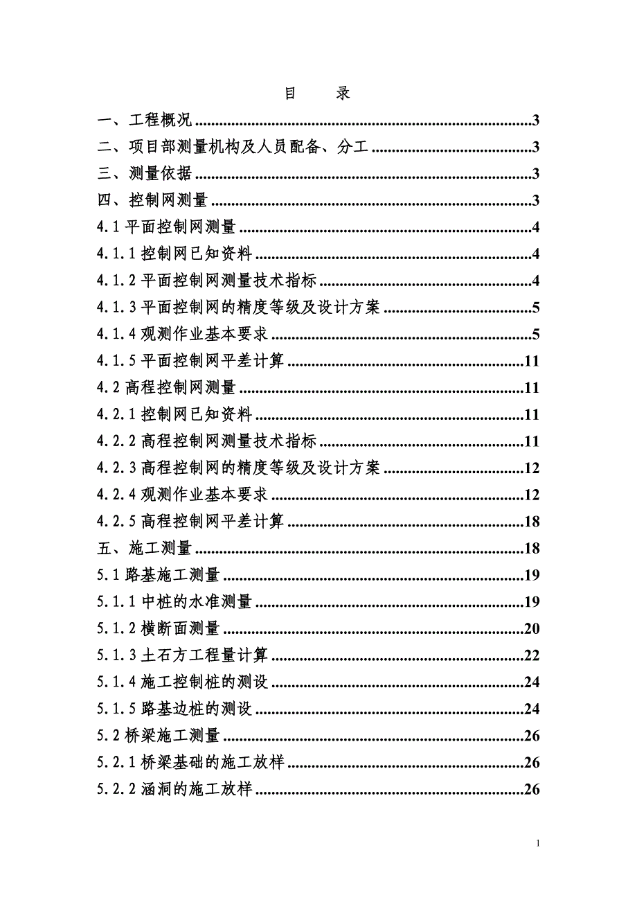 高河铁路专用线工程测量方案.doc_第1页