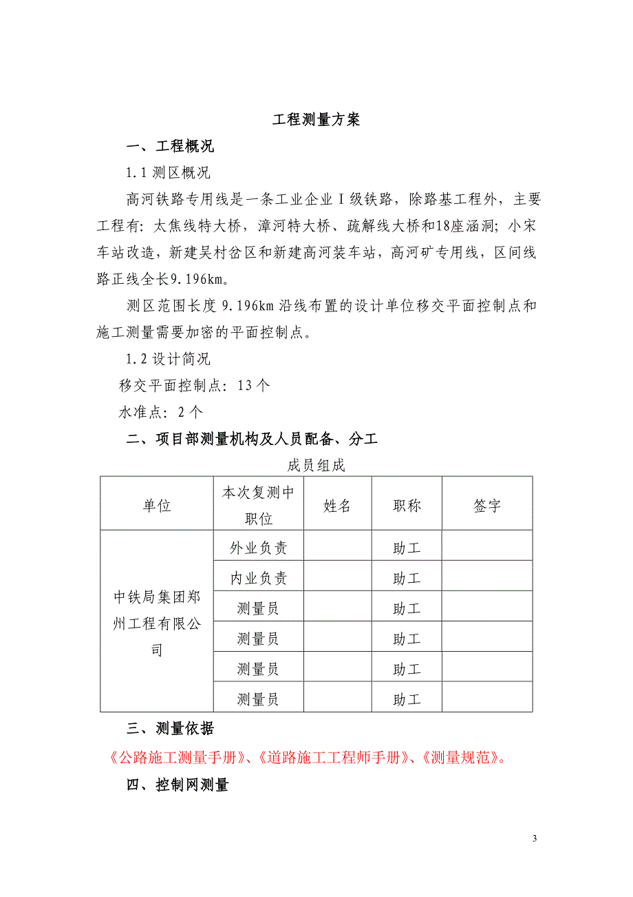 高河铁路专用线工程测量方案.doc_第3页