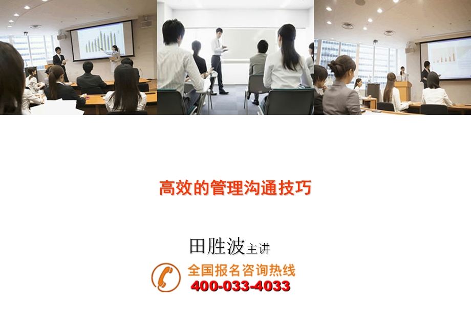 高效的管理沟通技巧.ppt_第1页