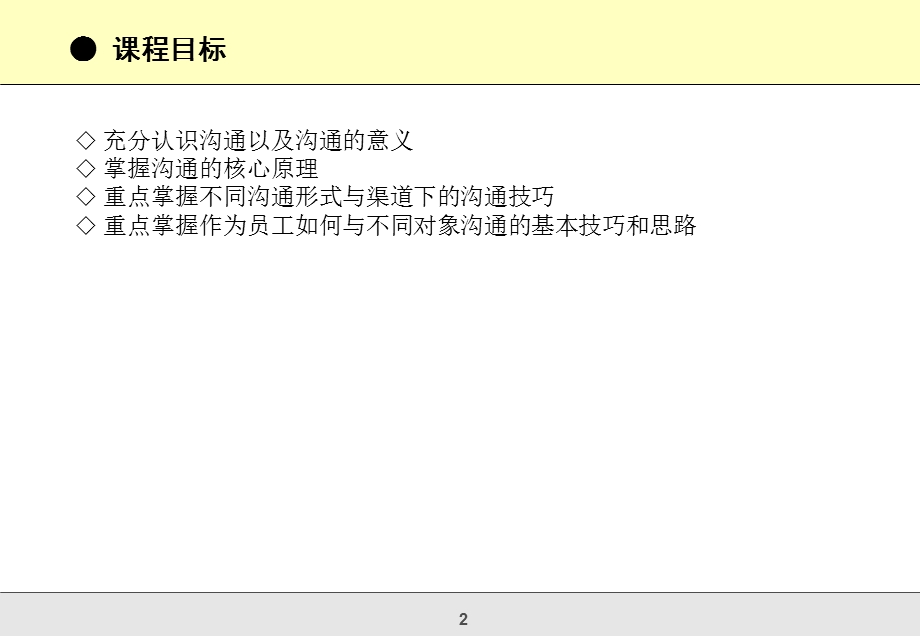 高效的管理沟通技巧.ppt_第2页