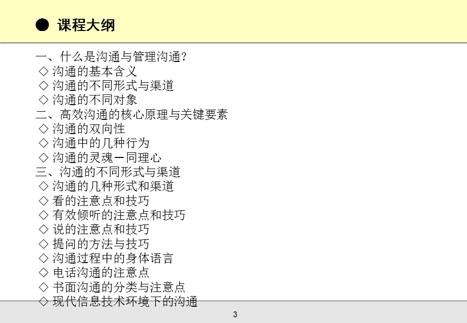 高效的管理沟通技巧.ppt_第3页