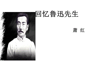 鲁迅先生上课件.ppt