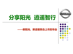 东风日产东风日产新阳光、新逍客联合上市发布会策划案.ppt