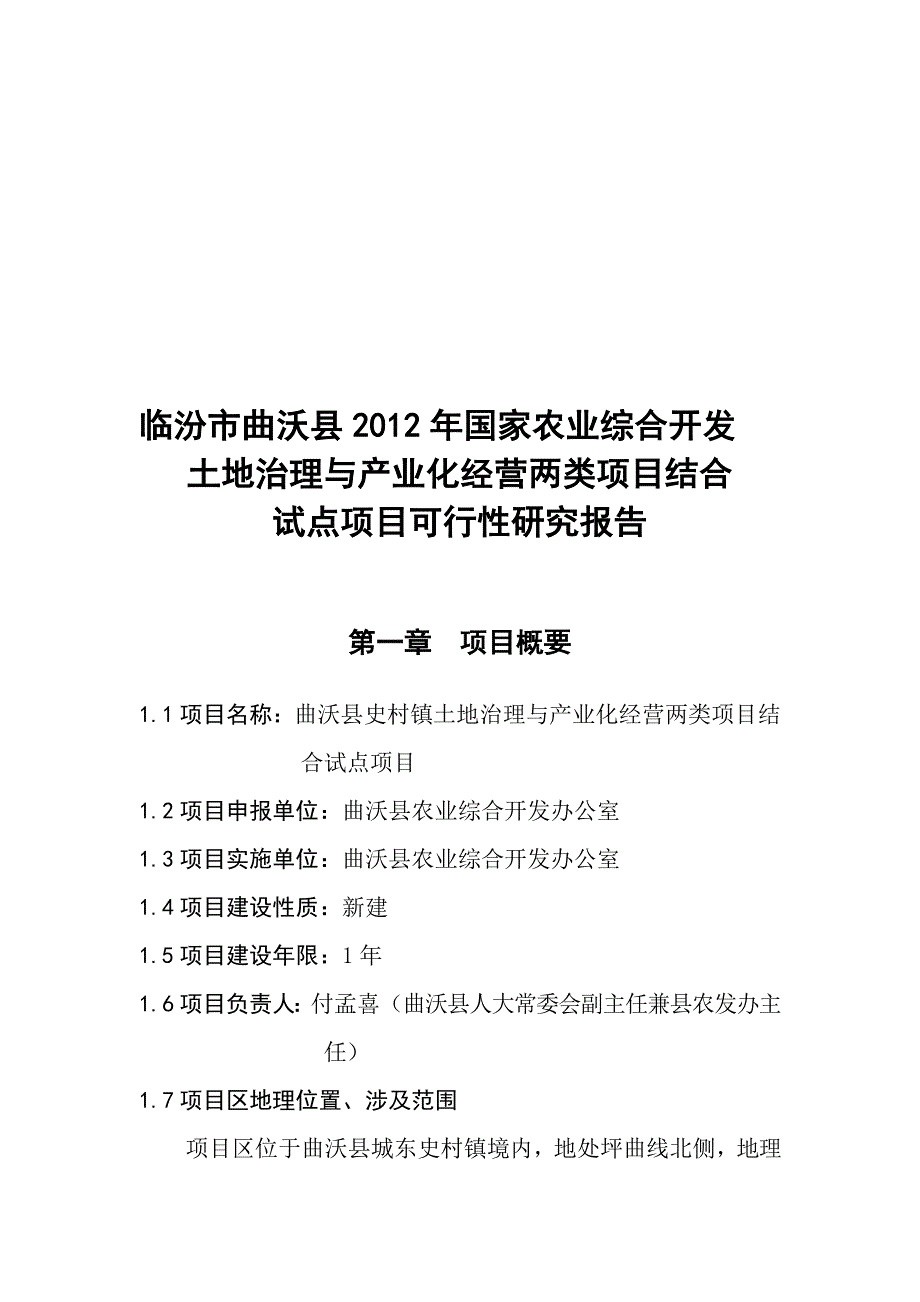 土地治理与产业化经营两类项目结合试点项目可行研究报告.doc_第1页