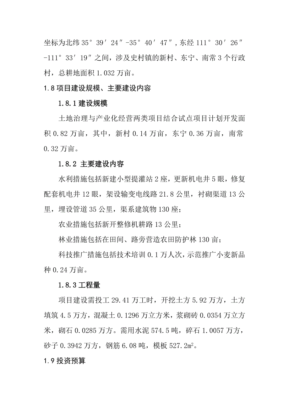 土地治理与产业化经营两类项目结合试点项目可行研究报告.doc_第2页