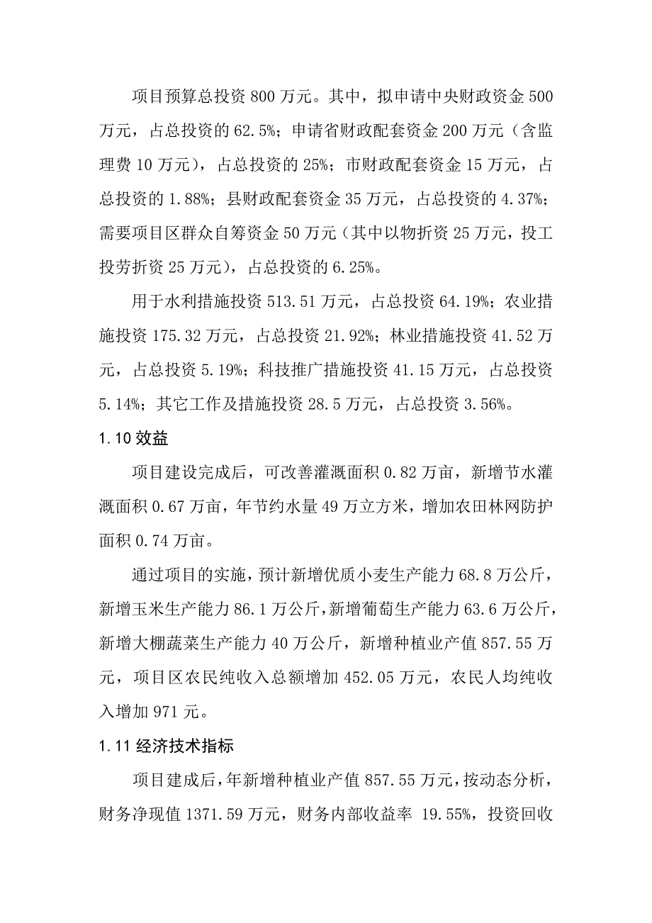 土地治理与产业化经营两类项目结合试点项目可行研究报告.doc_第3页