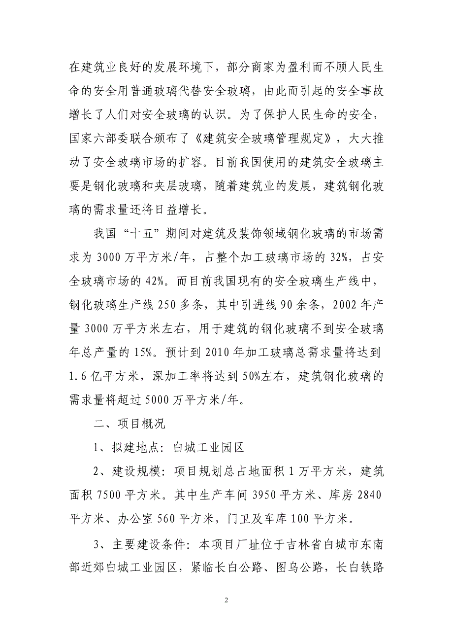 钢化玻璃项目建议.doc_第2页