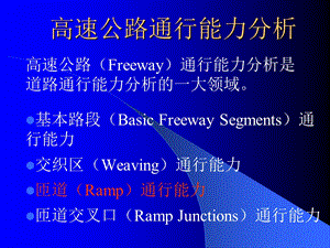 高速公路道路通行能力匝道、匝道结合部.ppt