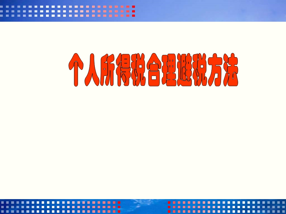 个税合理规避方法.ppt_第1页