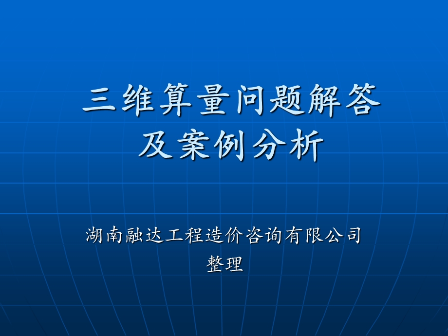 三维算量问题解答及案例分析.ppt_第1页