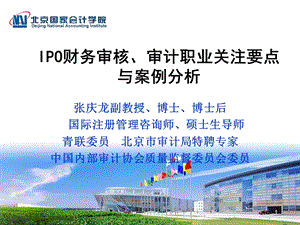 IPO企业上市财务审核审计职业关注要点与案例分析.ppt