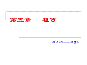 高级财务会计第五章租赁.ppt