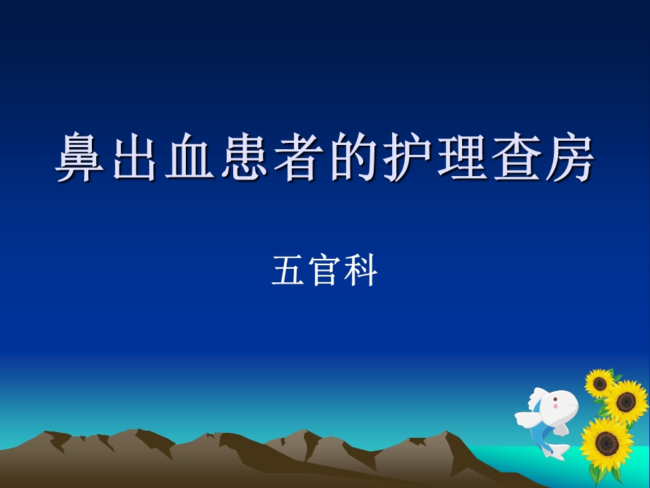 鼻出血患者的护理查房.ppt_第1页