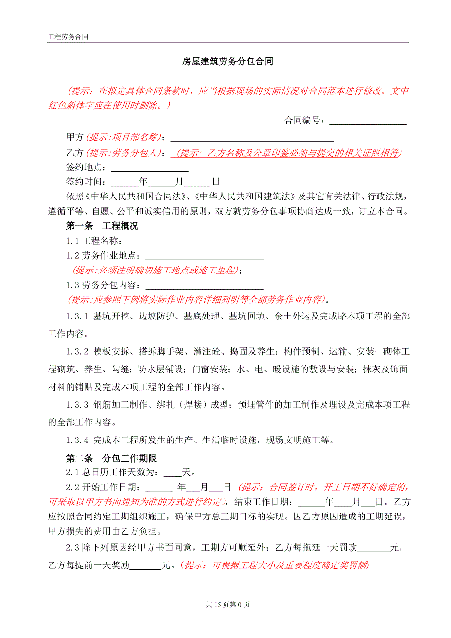 房屋建筑工程劳务分包合同副本.doc_第1页