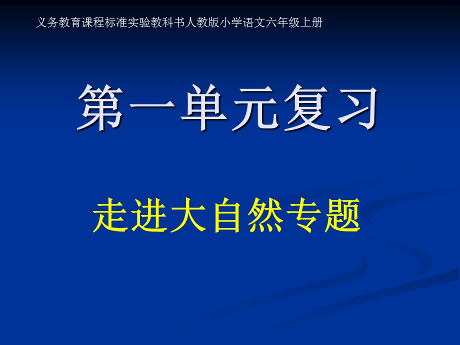 《六年级语文上册第一单元复习》课件.ppt_第1页