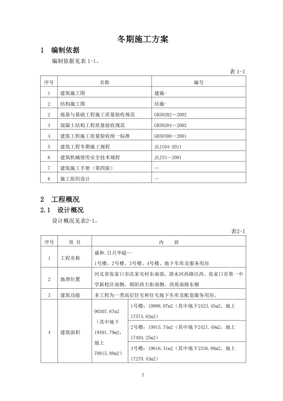 i14 楼冬期施工方案.doc_第2页