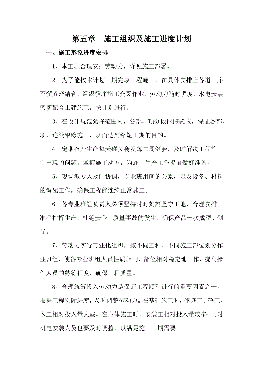 第五章施工组织及施工进度计划.doc_第1页