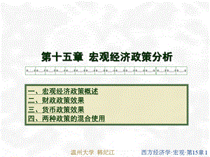 高鸿业宏观经济学温州大学韩纪江西方经济学.ppt