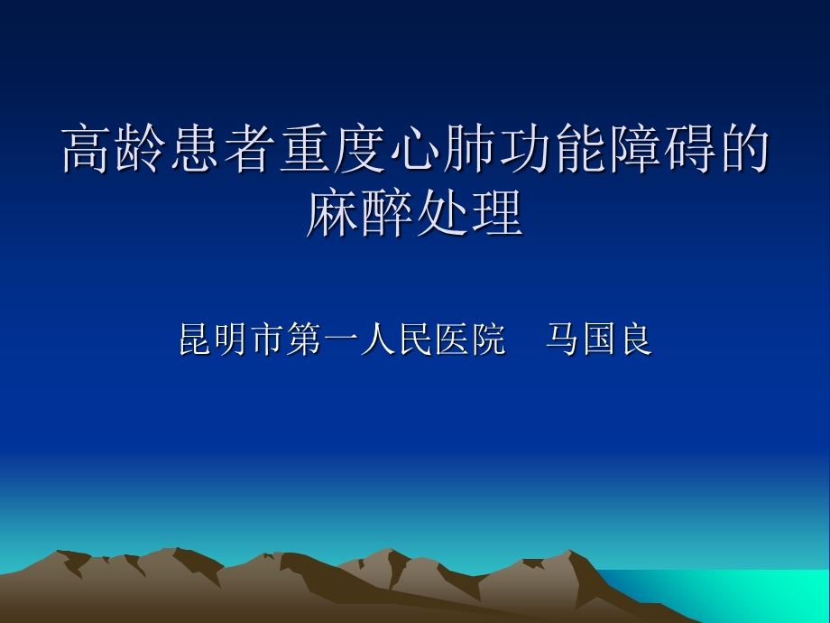 高龄患者重度心肺功能障碍.ppt_第1页