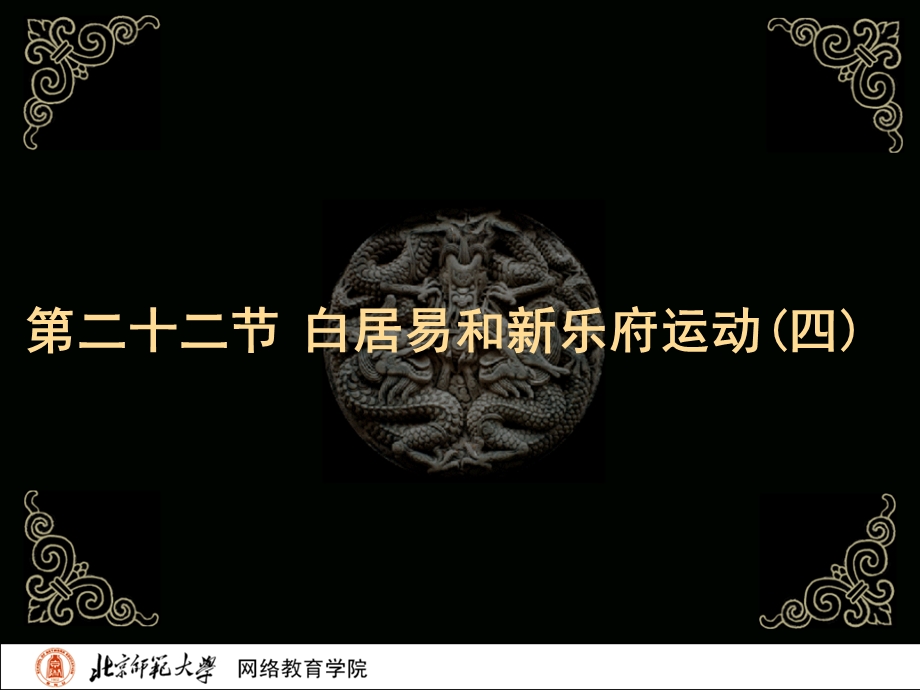 古代文学史二北师大精品课程22.ppt_第2页