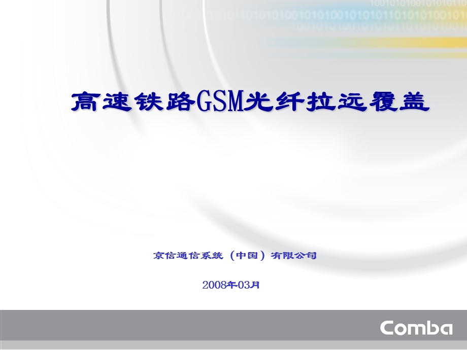 高速铁路GSM光纤拉远覆盖.ppt_第1页