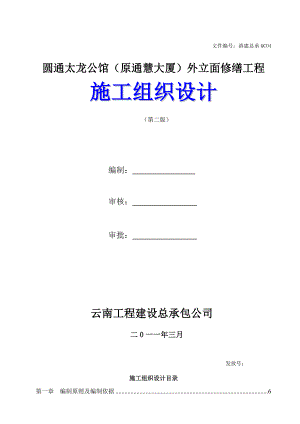 圆通太龙公馆原通慧大厦外立面修缮工程施工组织.doc