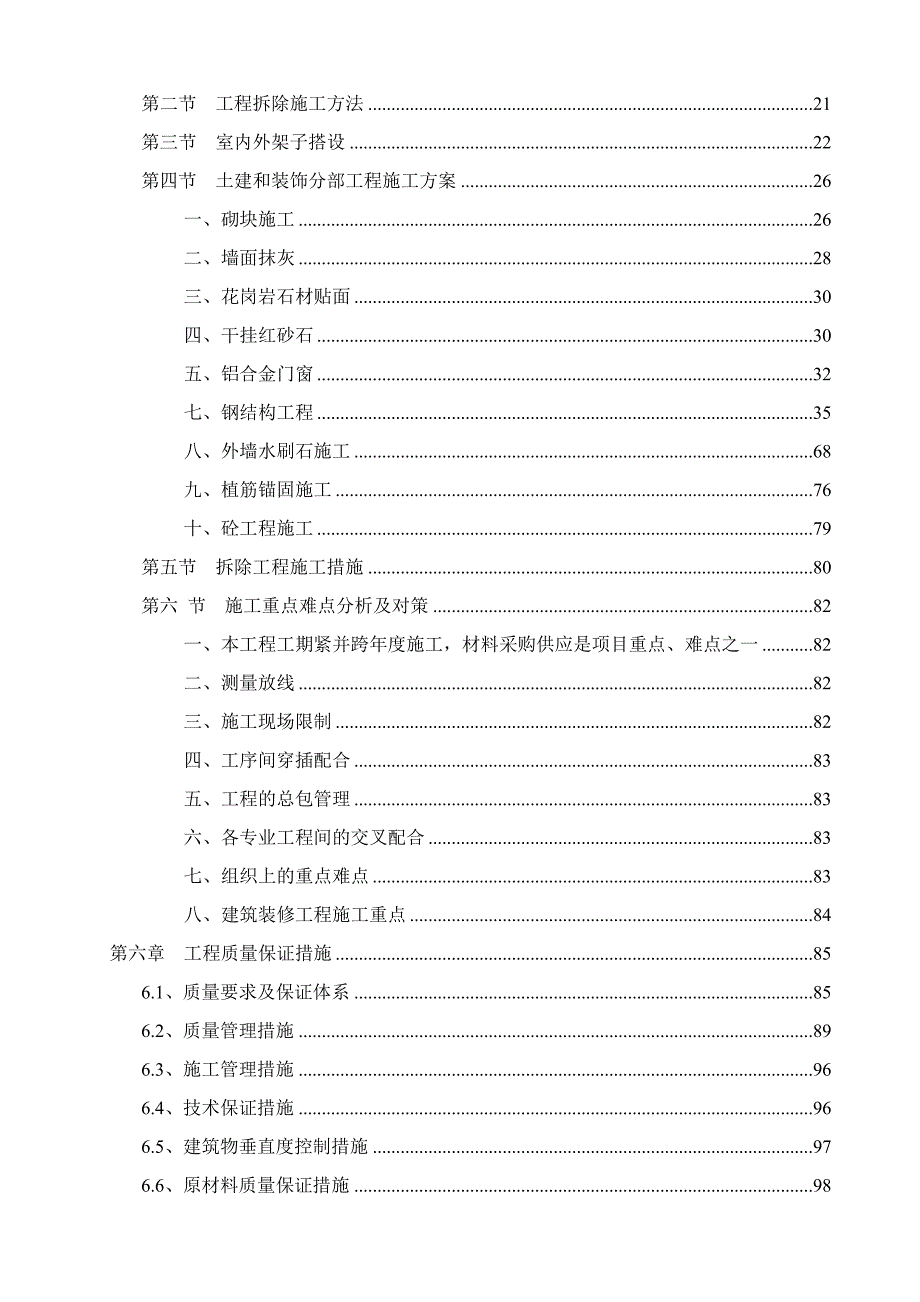 圆通太龙公馆原通慧大厦外立面修缮工程施工组织.doc_第3页