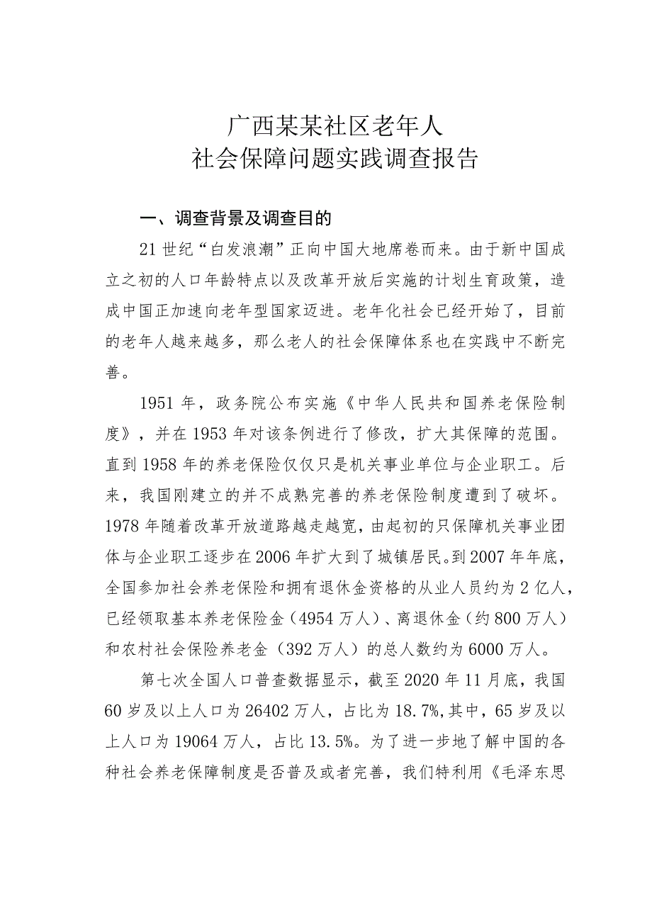 广西某某社区老年人社会保障问题实践调查报告.docx_第1页