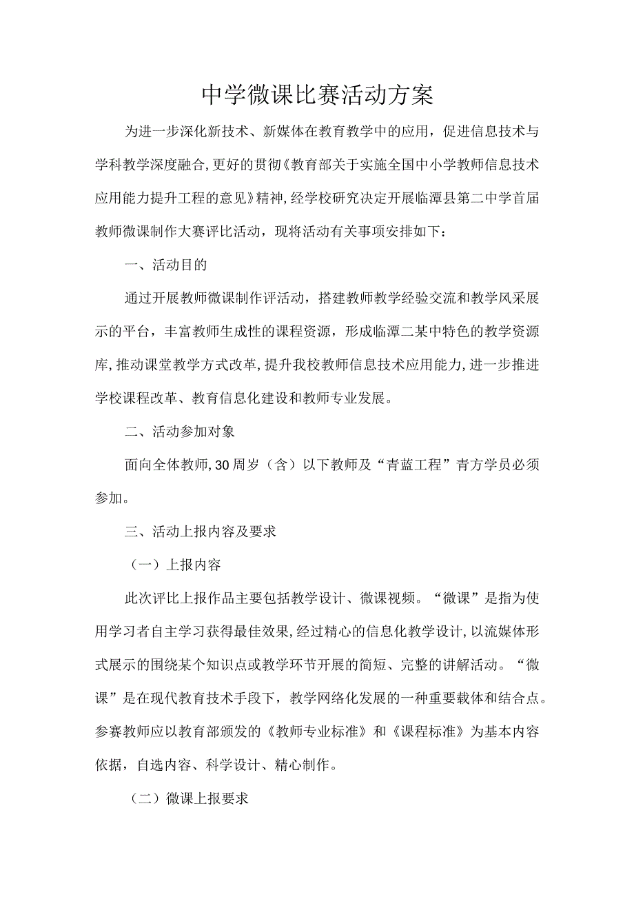 中学微课比赛活动方案.docx_第1页