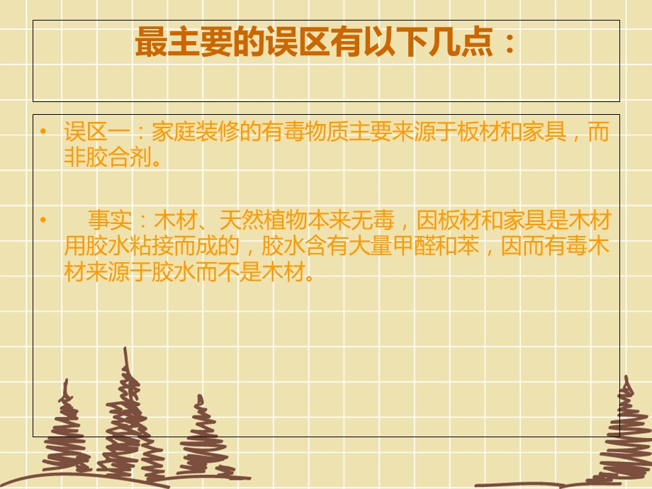 危害人类健康的装修的误区和个人建议.ppt_第3页